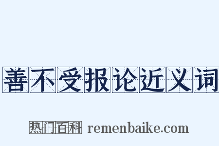 善不受报论近义词是什么意思的图片